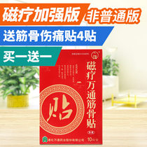 Wantong magnetic therapy muscle and bone paste 10 stickers Lumbar disc herniation lumbar leg pain Frozen shoulder rheumatoid arthritis plaster paste