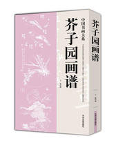 Book Chinese Book and Drawn Department Mustard Garden Spectrum Wang Jingzhou Ancient Book Press 978534850530