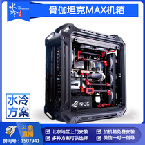 Beijing water-cooled Lao Zhao bone Ka tank max chassis water-cooled program DIY customization Beijing can be installed on-site