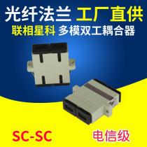 Combined Phase Starflein Doppler SC-SC Dual Port Dual Work Multi-mode Dual Mode Adapter Coupler Connectors