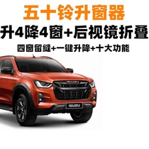 Wuduling MUX DMAX automatic window closing device One-key window window lifter rearview mirror folding