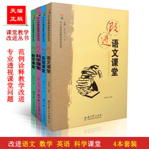 Precise area Primary and secondary school classroom teaching improvement series 4 volumes Improve language classroom Improve mathematics classroom Improve English classroom Improve science classroom Education Science Press