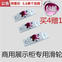 Commercial a la carte cabinet Glass door roller Fruit store fresh refrigerated display cabinet Sliding door Sliding door Small wheel accessories