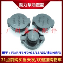 Suitable for BYD F3 booster pump oil pot cover F3RF6F0G3L3G5 Su Ruixin F3 direction oil cup cover