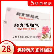 As low as 28 boxes)Tong Ren Tang Siyu Bao Fetal pill 6g*10 pills box anti-fetal nausea vomiting back acid abdominal pain fetal movement miscarriage
