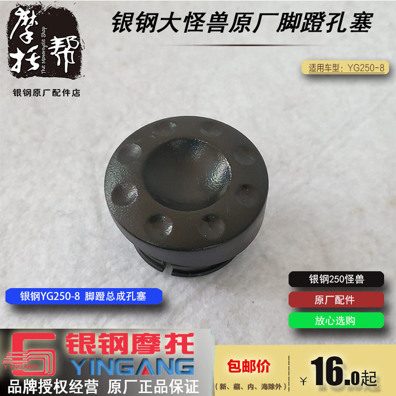 银钢大怪兽YG250-8摩托车原厂配件左右搁脚蹬塑料装饰孔塞盖帽