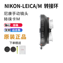 Lai na exit AI to LM transfer ring NIKON NIKON AIS lens to LEICA LEICA M compatible with Tiangong