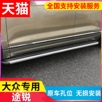 Volkswagen Touareg pedal original 19 new side pedal modification special pedal electric pedal decorative accessories