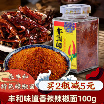 Sichuan Yongfeng He spicy chili noodles 100g bottled Erjing chili powder seasoning Sichuan spicy seasoning