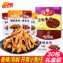 Wu taste spicy fish Cubs 30 packs of instant Net red casual pickled pepper hairy fish snacks Yiyang specialty