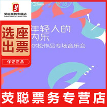 95 percent off the seat Shanghai concert Music Voice You young series Shanghai Music Opera House Tickets 12th