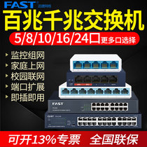 FAST FAST 4 ports 5 ports 8 ports 16 ports 24 holes 48 channels gigabit 100 megabytes switch dormitory household high-speed monitoring distribution switch network cable splitter network Collection line splitter FS08C
