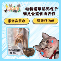 (Persimmon bacteria) Paternall quail freeze-dried cat teeth cleaning snacks Irradiation sterilization safety and security assured 200g