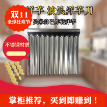 Guizhou specialty stainless steel cut potato wave knife hands-on fried spicy potato potato potato potato flower wave knife