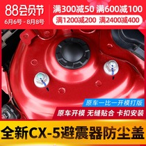Suitable for Mazda CX5 shock absorber shock absorber cover 17-19 new CX5 modification dust protective cover