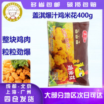 Gaiqi popping Sauce Chicken Rice Flower 400g Original spicy fried chicken nuggets breakfast salted chicken frozen semi-finished home decoration