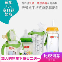 Suitable for nuk wide diameter glass plastic bottle automatic learning drinking straw Gravity ball handle drop-proof base