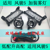 Adapt to the Great Wall pickup truck New Fengjun 5 European version of the day running lights modified front fog lamp assembly Fengjun 6 plus 17 models