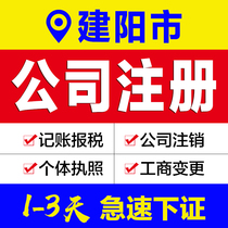 Business license agency Fujian Jianyang City company registration agent bookkeeping e-commerce enterprises industrial and commercial self-employed cancellation