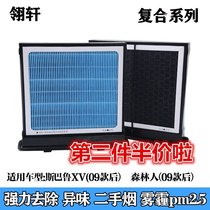 Suitable for Sbaru XV New Forest Man 10 Generation wing Leopard anti-foggy haze pm2 5 Air conditioning filter core filter