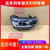 Suitable for 18 years 21 new Jianghuai Shuai Ling T8 modified original front high LED xenon headlight assembly