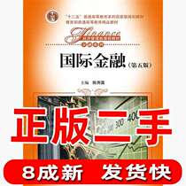 Second-hand International Finance 5th Edition Chen Yulu Renmin University of China Press