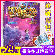 Spot Express Charley 9th Volume 29 of Mo Duoduo Mystery Adventure Text Edition Shuttle the Secret of the Future