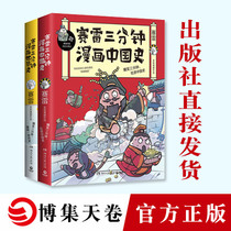 (Glossary of Heavenly Volumes) Sailay 3 Minute Comics History Set Full 2 Books Sailay 3 Minute Comics Chinese History Comics World History Half Hour Comics Chinese History Humor Comics History Books