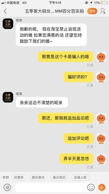老板是个骗好评的,衣服袋子里塞一张好评返现卡,给好评了,客服说不清楚卡片咋回事,淘宝不允许返现。这是搞笑欺骗消费者呢?客观的说是挺软的面料,但也穿不出什么气质,也不显瘦。 老板是个骗好评的,衣服袋子里塞一张好评返现卡,给好评了,客服说不清楚卡片咋回事,淘宝不允许返现。这是搞笑欺骗消费者呢?客观的说是挺软的面料,但也穿不出什么气质,也不显瘦。