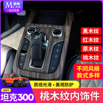 Great Wall Tank 300 Peach Wood Interior Retrofit Panel Decoration Sticker meter Taichung controlled air outlet special piece