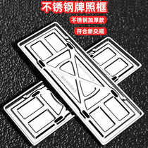 Car license plate frame number plate frame New traffic number plate sleeve thickened stainless steel universal fixed number plate frame tray