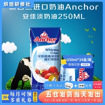 Anjia light cream 250ml * 5 imported animal cream milk cover cake egg tart household small package baking ingredients