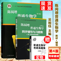 Spot Chen Reading General Biology Fourth Edition Fourth Edition Tutoring Tutoring Tutoring Tutoring Title Collection Title Book of Wu Sangyu Research Textbook Biology Othese Tutoring Book Practice Book Higher Education Press