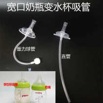 Suitable for wide calibre feeding bottle straw accessories Good boy Beloved bottle Bottle Rheology Drinking Straw Water Cup Straight Sucker NUK