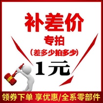 Order difficult miscellaneous parts make up the difference make up the freight and replace the baby that is not uploaded with BYD accessories Xinyang