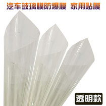 Car film transparent window film explosion-proof film safety explosion-proof film household glass transparent film all car film Universal