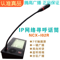 NCX-I02R network remote IP paging microphone microphone 7 inch touch screen smart Yulongtenggao public address