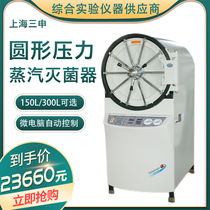Sanshen YX-600W horizontal round pressure steam sterilizer laboratory autoclave 150L 300 liters