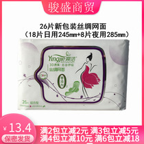 Yingjie sanitary napkins 26 pieces of silk mesh day and night combination Yingjie student aunt towel single bag