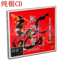 Genuine sound of Longyuan 1 sterling silver CD sound tuning master Cai Kexin doctor Yan Xuan audition CD