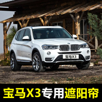 14-21 BMW X3 special car sunshade summer front baffle rear window sunroof sunscreen insulation curtain