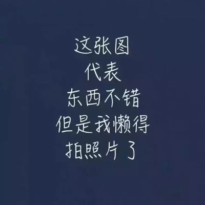 淘宝几年才知道原来评论85个字才会有积分。所以从今天到以后，这段话走到哪里就会复制到哪里。首先要保证质量啊，东西不赖啊。不然就用别的话来评论了。不知道这样子够不够85字。谢谢老板的认真检查。东西特别好，我不是刷评论的，我是觉得东西好我才买的，你会发现我每一家都是这么写的。因为复制一下就好了。