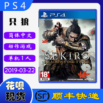 Shunfeng spot new PS4 game disc only Wolf shadow pass second shadow double death SEKIRO Chinese version Standard Edition Special Edition