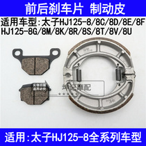 Suitable for Haojue HJ125-8C8D8E8F8G8M8K8RSTVU prince motorcycle front and rear brake leather disc brake pads
