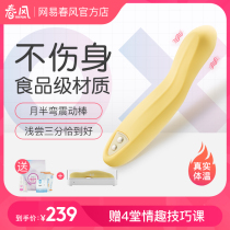Netease spring breeze can be inserted into the vibration rod masturbation self-defense masturbation warming female sex massage female private parts