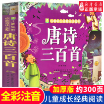 Tang Shi 300 full-text album color picture infusion version Little sapling children grow classic reading treasure trove thicker Elementary school students read books outside of class 12th grade Children's ancient poems 300 full-page notes