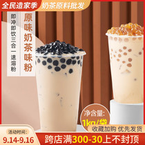 1000g instant original milk tea powder tea fragrance three-in-one original milk tea black tea brewing beverage milk tea shop raw materials