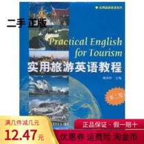 Secondhand Genuine Practical Tourism English Tutorial Second 2 Edition Wei Guofu Fudan University Press