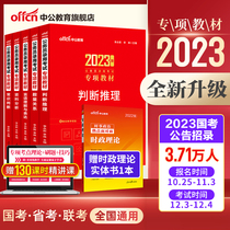 The National Examination for the National Examination of the Chinese Public Service Special Textbook 2023 Public Examination Data Schenology Module Bao Dictionary 2023 Line of the Scripture of the Beijing River Zhejiang Shanghai Fujianshan