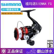 SHIMANO SHIMANO spinning wheel SIENNA FE FG Luya sea fishing thread metal far drop fishing wheel